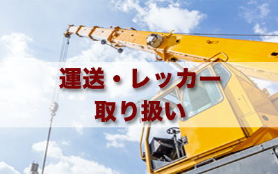 運送レッカー取り扱い
